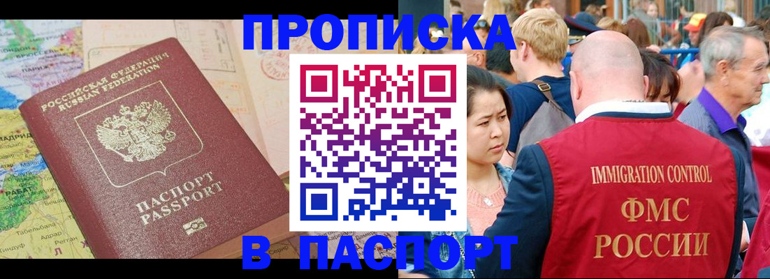 купить прописку в Одинцово